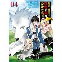 ひかりtvブック 最強の魔導士 ひざに矢をうけてしまったので田舎の衛兵になる 6巻 ひかりtvブック