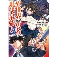 ひかりtvブック 異世界帰りの勇者が現代最強 3巻 ひかりtvブック