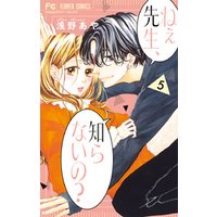 ひかりtvブック ねぇ先生 知らないの ５ ひかりtvブック
