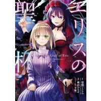ひかりtvブック エリスの聖杯 4巻 ひかりtvブック ひかりtvブック エリスの聖杯 4巻 ひかりtvブック