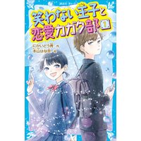 ひかりtvブック 笑わない王子と恋愛カガク部 １ ひかりtvブック