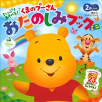 ひかりtvブック たっぷり あそべる くまのプーさん おたのしみブック ミニ ディズニーブックス ひかりtvブック