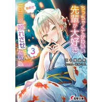 ひかりtvブック ちっちゃくてかわいい先輩が大好きなので一日三回照れさせたい ひかりtvブック ひかりtvブック ちっちゃくてかわいい先輩が大好きなので一日三回照れさせたい ひかりtvブック