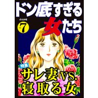 ドン底すぎる女たちサレ妻vs.寝取る女　Vol.7