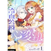 ひかりtvブック 冷血公爵の心変わり 1 ひかりtvブック