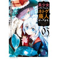 ひかりtvブック 美少女になったけど ネトゲ廃人やってます ３ ひかりtvブック