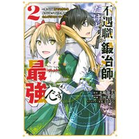 ひかりtvブック 不遇職 鍛冶師 だけど最強です 気づけば何でも作れるようになっていた男ののんびりスローライフ ２ ひかりtvブック