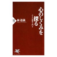 ひかりtvブック 心のしくみを探る ユング心理学入門 ひかりtvブック