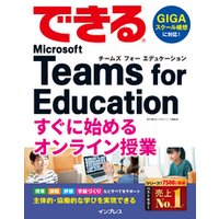 できる Microsoft Teams for Education すぐに始めるオンライン授業