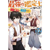 ひかりtvブック 最強の鑑定士って誰のこと 12 満腹ごはんで異世界生活 ひかりtvブック ひかりtvブック 最強の鑑定士って誰のこと 12 満腹ごはんで異世界生活 ひかりtvブック