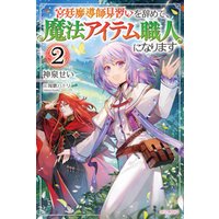 ひかりtvブック 宮廷魔導師見習いを辞めて 魔法アイテム職人になります 3 ひかりtvブック ひかりtvブック 宮廷魔導師見習いを辞めて 魔法アイテム職人になります 3 ひかりtvブック