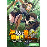 ひかりtvブック 北海道の現役ハンターが異世界に放り込まれてみた エルフ嫁と巡る異世界狩猟ライフ 分冊版 7巻 ひかりtvブック ひかりtvブック 北海道の現役ハンターが異世界に放り込まれてみた エルフ嫁と巡る異世界狩猟ライフ 分冊版 7巻 ひかりtvブック