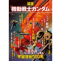 ひかりtvブック 証言 機動戦士ガンダム 文藝春秋が見た宇宙世紀100年 文春ムック ひかりtvブック ひかりtvブック 証言 機動戦士ガンダム 文藝春秋が見た宇宙世紀100年 文春ムック ひかりtvブック