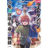 ひかりtvブック たとえばラストダンジョン前の村の少年が序盤の街で暮らすような物語１２ ひかりtvブック