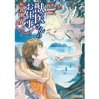 ひかりtvブック 獣医さんのお仕事in異世界６ ひかりtvブック