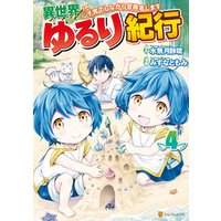 ひかりtvブック 異世界ゆるり紀行 子育てしながら冒険者します ４ ひかりtvブック