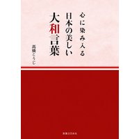 ひかりtvブック 心に染み入る 日本の美しい大和言葉 ひかりtvブック