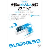 [音声DL付]改訂版　究極のビジネス英語リスニング Vol. 3
