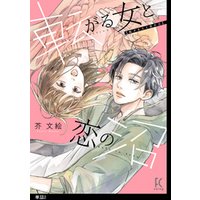 ひかりtvブック 転がる女と恋の沼 単話 5 ひかりtvブック ひかりtvブック 転がる女と恋の沼 単話 5 ひかりtvブック