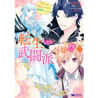ひかりtvブック 転生したら武闘派令嬢 恋しなきゃ死んじゃうなんて無理ゲーです コミック 2 ひかりtvブック