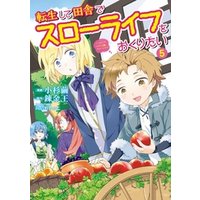 ひかりtvブック 転生して田舎でスローライフをおくりたい 5巻 ひかりtvブック ひかりtvブック 転生して田舎でスローライフをおくりたい 5巻 ひかりtvブック