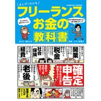 ひかりtvブック まんがで分かる フリーランス お金の教科書 ひかりtvブック