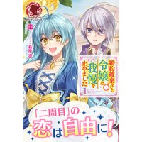ひかりtvブック 電子限定版 婚約破棄をした令嬢は我慢を止めました 1 ひかりtvブック ひかりtvブック 電子限定版 婚約破棄をした令嬢は我慢を止めました 1 ひかりtvブック