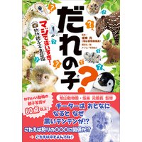 ひかりtvブック だれの子 マジで違いすぎ 動物親子写真図鑑 ひかりtvブック