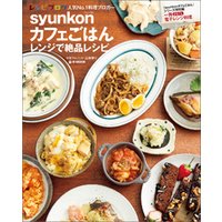 syunkonカフェごはん レンジで絶品レシピ