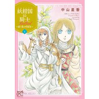 ひかりtvブック 妖精国の騎士 Ballad 継ぐ視の守護者 電子単行本 ２ ひかりtvブック