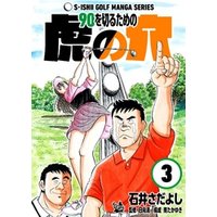 ひかりtvブック 石井さだよしゴルフ漫画シリーズ 90を切るための虎の穴 3巻 ひかりtvブック