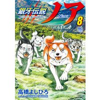 ひかりtvブック 銀牙伝説ノア 8 ひかりtvブック ひかりtvブック 銀牙伝説ノア 8 ひかりtvブック
