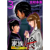 ひかりtvブック 家族喰い 理想の家族のつくり方 単行本版 3巻 ひかりtvブック