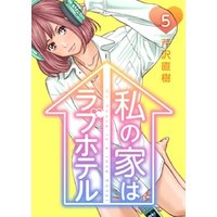 ひかりtvブック 私の家はラブホテル 5巻 ひかりtvブック