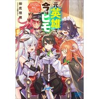 ひかりtvブック 元英雄で 今はヒモ 最強の勇者がブラック人類から離脱してホワイト魔王軍で幸せになる話 ひかりtvブック