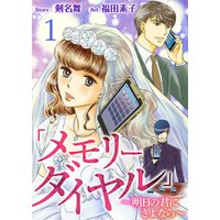 ひかりtvブック メモリーダイヤル 明日の君にさよなら 1巻 ひかりtvブック ひかりtvブック メモリーダイヤル 明日の君にさよなら 1巻 ひかりtvブック