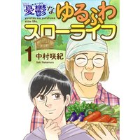 ひかりtvブック 憂鬱なゆるふわスローライフ 1巻 ひかりtvブック