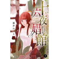 十六夜娼館(いざよいしょうかん)～おじさまに誘われた夜～　７