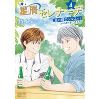 星屑セレナーデ 星の瞳のシルエット another story 4巻