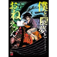 ひかりtvブック 僕と悪夢とおねえさん 2 ひかりtvブック ひかりtvブック 僕と悪夢とおねえさん 2 ひかりtvブック