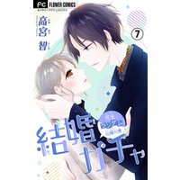結婚ガチャ マイクロ 7 電子書籍 ひかりtvブック 結婚ガチャ マイクロ 7 電子書籍 ひかりtvブック