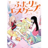 ひかりtvブック ふたりエスケープ 2 イラスト特典付 ひかりtvブック