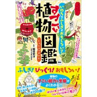 ひかりtvブック いのちのふしぎがおもしろい すごい植物図鑑 ひかりtvブック ひかりtvブック いのちのふしぎがおもしろい すごい植物図鑑 ひかりtvブック