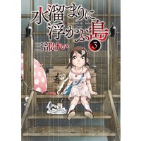 ひかりtvブック 水溜まりに浮かぶ島 ３ ひかりtvブック