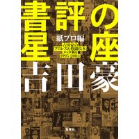 書評の星座　紙プロ編　吉田豪のプロレス＆格闘技本メッタ斬り1995−2004