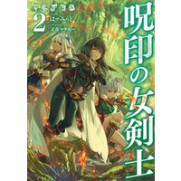 ひかりtvブック 呪印の女剣士2 電子書籍限定書き下ろしss付き ひかりtvブック