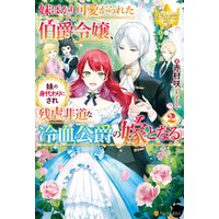 ひかりtvブック 妹ばかり可愛がられた伯爵令嬢 妹の身代わりにされ残虐非道な冷血公爵の嫁となる2 ひかりtvブック ひかりtvブック 妹ばかり可愛がられた伯爵令嬢 妹の身代わりにされ残虐非道な冷血公爵の嫁となる2 ひかりtvブック