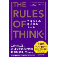 できる人の考え方のルール The Rules of Thinking