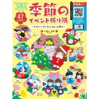 季節のイベント折り紙 ~かわいいリース&フレーム飾り~