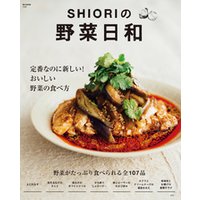 SHIORIの野菜日和　定番なのに新しい！ おいしい野菜の食べ方